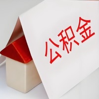 在台州公积金代办一般有几个步骤，一次能整多少额度的公积金？当场能到账？