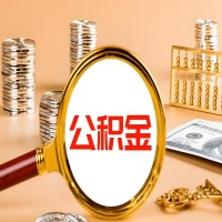 台州本地人有房子公积金代取有啥好办法？在台州交的公积金一直取不出来怎么弄？找谁能办成啊？