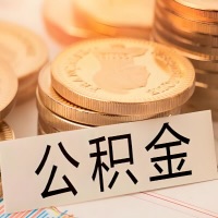 台州公积金代办提取需要啥样的条件能办？公积金代办提取找我-不成功不收费。