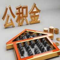 台州公积金代办咨询公司在哪？我直接过去当天能拿到钱吗？