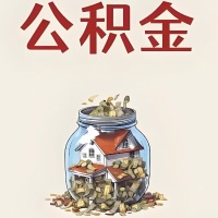 台州公积金代取特殊情况详解（职工死亡或被宣告死亡提取住房公积金）